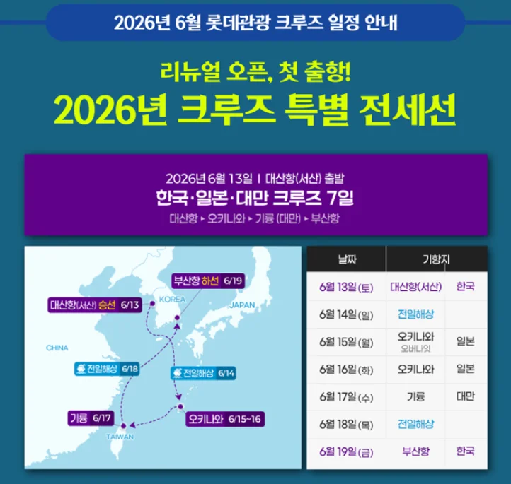 롯데관광 2026년 6월 크루즈 특별 전세선 일정표